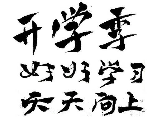 如何让手写毛笔字变成电脑海报