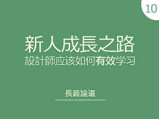 长篇论道-第十篇(设计师该如何“有效”的学习)