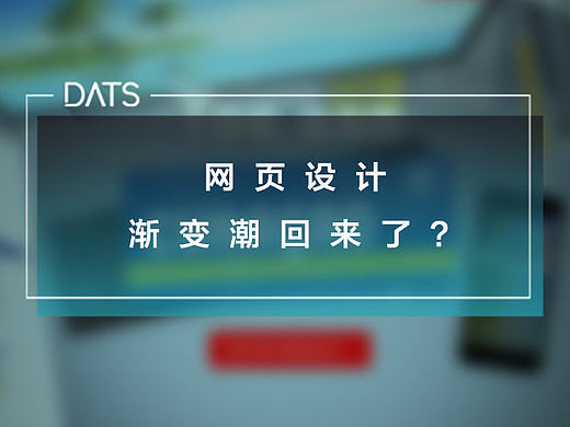 网页设计的渐变潮回来了？