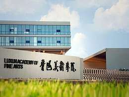 2015鲁美大连校区毕业展（一）#2015毕业展#