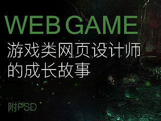 游戏类网页设计师的成长故事（小教程+PSD）
