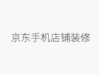 京东手机店铺如何加产品连接