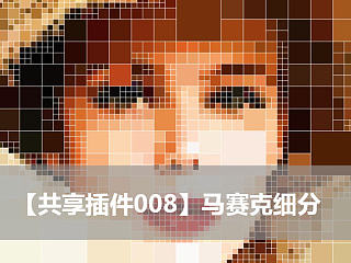 【共享插件008】马赛克细分