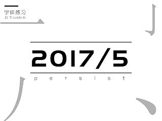 5月字体练习