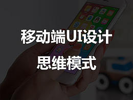 站在產(chǎn)品原型之上的移動端UI設計思維模式