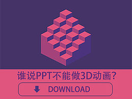 谁说PPT不能做3D动画？分分钟给你一个骚动的粉红切糕