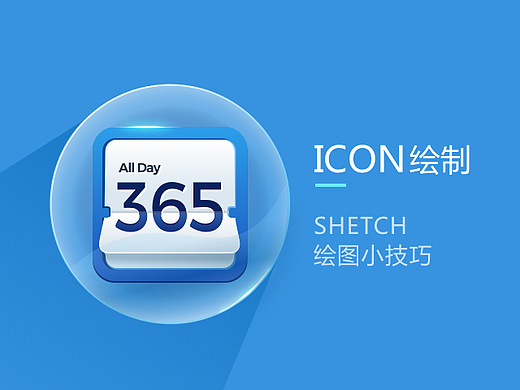【SKETCH教程】绘制日历ICON一枚
