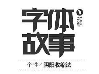 字体故事之三（个性—阴阳收缩法）