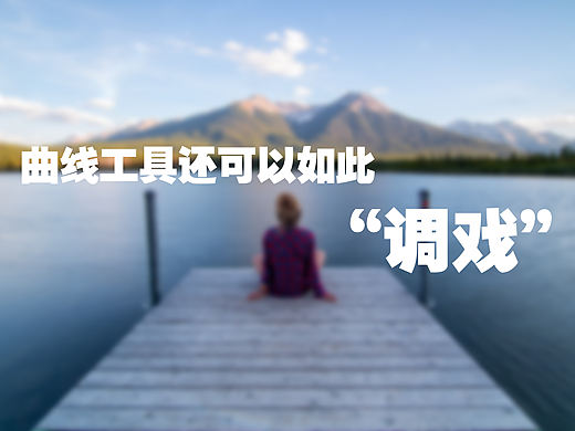 曲线工具还可以如此“调戏”?