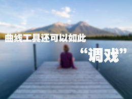 曲线工具还可以如此“调戏”?