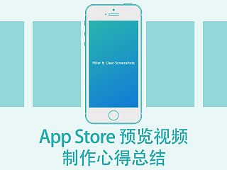 App Store预览视频制作心得总结