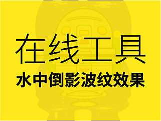 一步制作水中倒影波纹效果在线工具