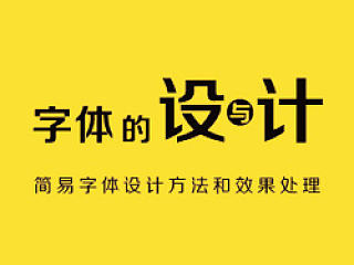 字体的“设”与“计”