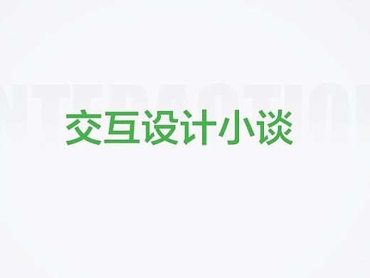 交互设计小谈（二）