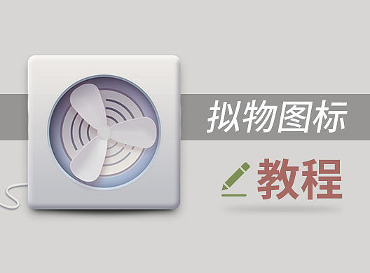 拟物图标绘制教程（附PSD源文件）