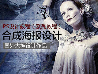 国外合成海报——大神级别PS合成（提线木偶）海报（系列教程）
