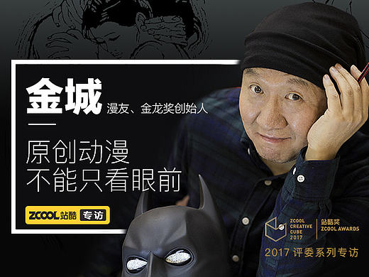 专访中国动漫造梦人金城：原创动漫不能只看眼前