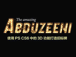 <&nbsp;翻译教程>&nbsp;使用Photoshop&nbsp;CS6中的3D打造旧标牌