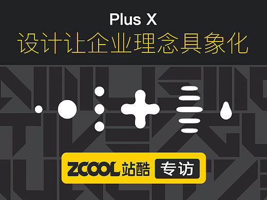 设计让企业理念具象化 ——站酷专访韩国人气设计团队PlusX