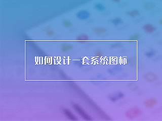 如何设计一套系统图标