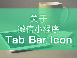 关于微信小程序——TAB BAR ICON