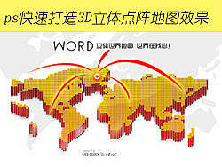 ps快速打造3D立体点阵地图效果