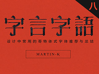 【字言字语】设计中常用的哥特式字体推荐与总结