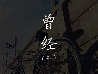 小呆的一段曾经（早年随笔）