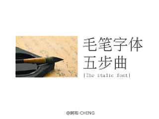 《毛笔字体五步曲》-阿布