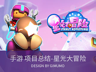 手游项目总结-星光大冒险