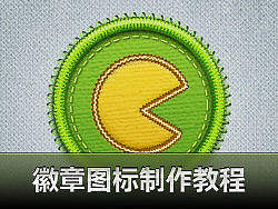 徽章图标制作教程