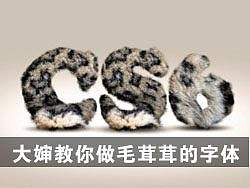 大婶教你做毛茸茸的字体