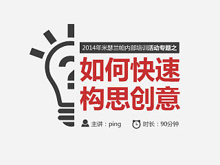 如何快速构思创意