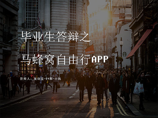 马蜂窝自由行APP产品分析——集创堂小钒