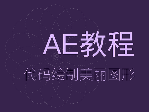 AE代码绘制美丽神秘图形 AE教程 AE基础
