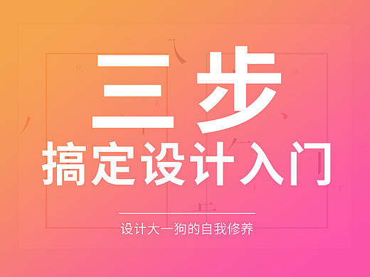 设计大一狗 ：“拼命三步”搞定设计入门