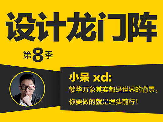 小呆 XD：繁华万象其实都是世界的背景，你要做的就是埋头前行！