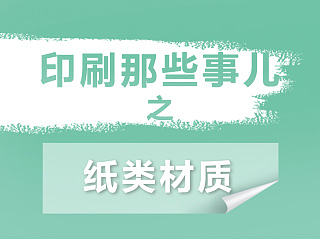 印刷那些事儿——纸类材质