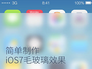 简单制作ios7毛玻璃效果