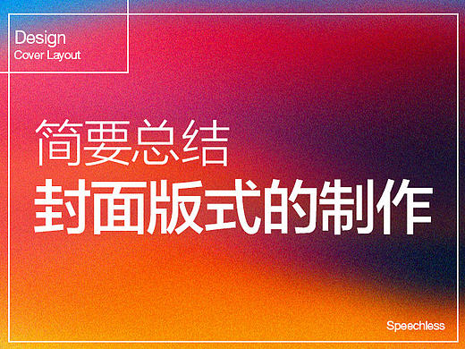 浅谈对封面设计的理解