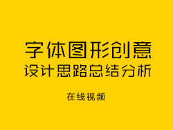 张家佳字体图形创意设计总结分析