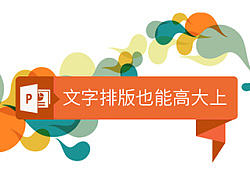 PPT-文字排版也能高大上 