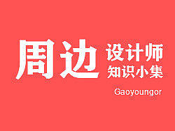 设计师高效办公周边知识库