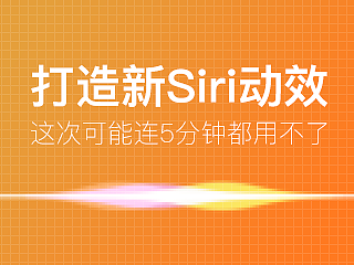 教你打造新Siri动效