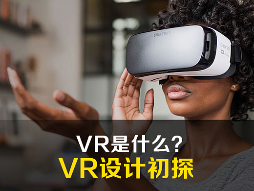 VR到底是什么？设计师该如何开展设计？VR设计初探
