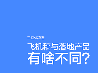 飞机稿与落地产品有啥不同？
