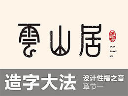 字体设计