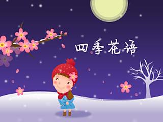 美柚APP比赛作品——四季花语
