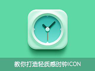 教你打造时钟ICON
