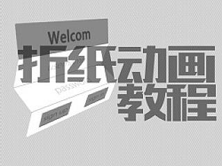 折纸动画小教程(带工程文件哦)